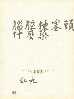 脑腔梗塞头晕吃什么药封面