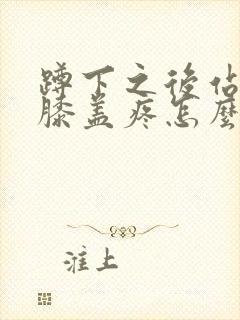 蹲下之后站起来膝盖疼怎么治