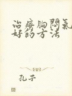 治疗胸闷气短最好的方法