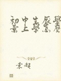 初中生厌学不愿意上学怎么办