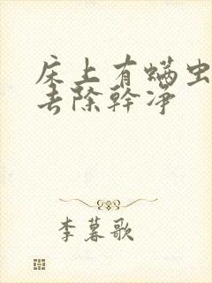 床上有螨虫如何去除干净