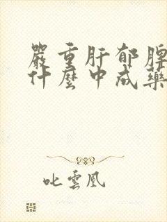 严重肝郁脾虚吃什么中成药