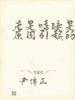 老是嗜睡是什么原因引起的