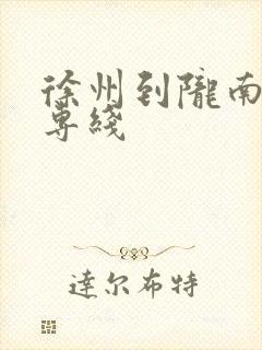 徐州到陇南物流专线