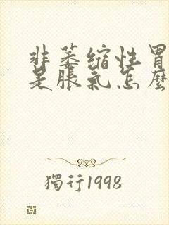 非萎缩性胃炎老是胀气怎么办