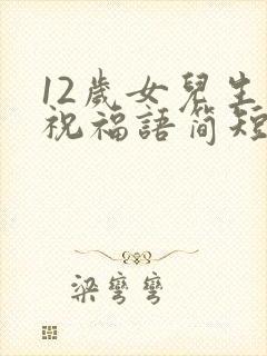 12岁女儿生日祝福语简短封面