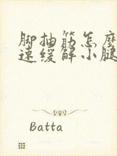 脚抽筋怎么办快速缓解小腿