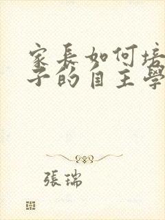 家长如何培养孩子的自主学习能力封面