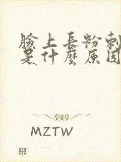 脸上长粉刺闭口是什么原因