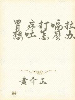 胃疼打嗝拉肚子想吐怎么办