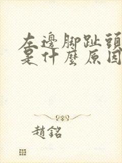 左边脚趾头麻木是什么原因引起的