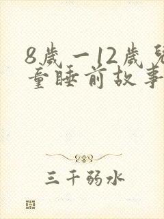 8岁一12岁儿童睡前故事在线听