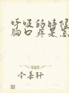 呼吸的时候右边胸口疼是怎么回事