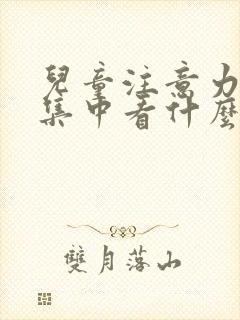 儿童注意力无法集中看什么科封面