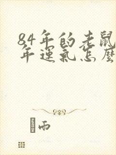 84年的老鼠今年运气怎么样封面