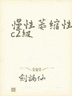 慢性萎缩性胃炎c2级封面