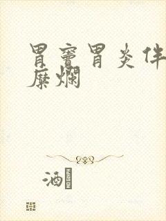 胃窦胃炎伴隆起糜烂