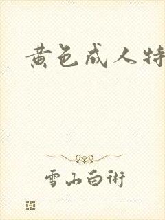 黄色成人特级片