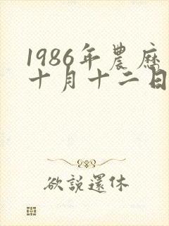 1986年农历十月十二日虎命运封面