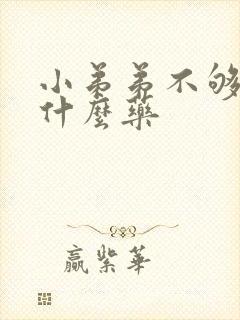 小弟弟不够硬买什么药