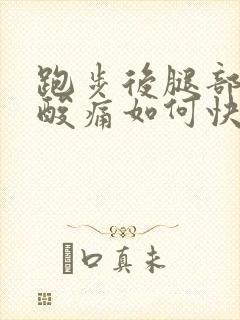 跑步后腿部肌肉酸痛如何快速缓解