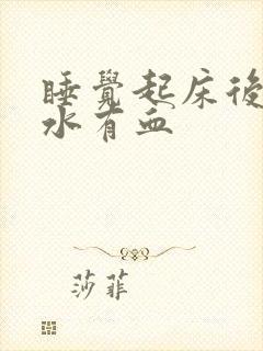 睡觉起床后吐口水有血