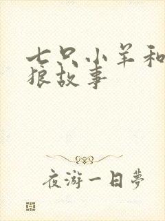 七只小羊和大灰狼故事