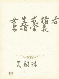 女生戒指右手无名指含义