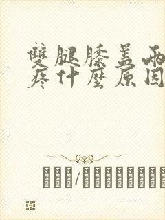 双腿膝盖两边痛疼什么原因