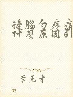 后脑勺疼痛头晕什么原因引起的