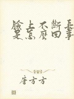 脸上不断长闭口是怎么回事封面