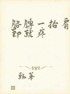 胳膊一抬肩膀关节就疼