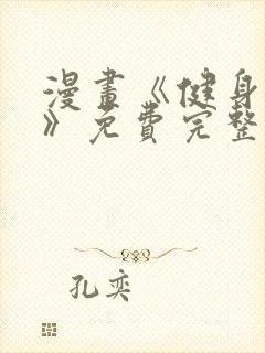 漫画《健身教练》免费完整版