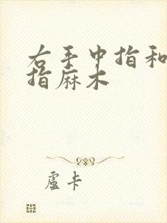 右手中指和无名指麻木封面