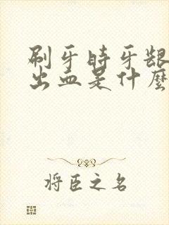 刷牙时牙龈经常出血是什么病封面