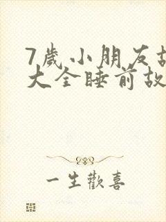 7岁小朋友故事大全睡前故事封面