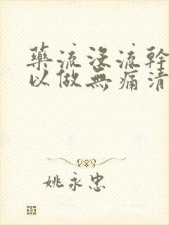 药流没流干净可以做无痛清宫吗