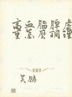 高血脂脾虚湿气重怎么调理