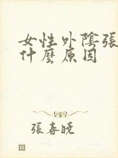 女性外阴张肉刺什么原因