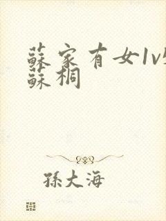 苏家有女1v5苏桐