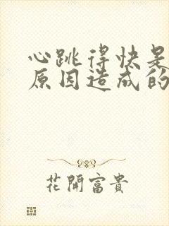 心跳得快是什么原因造成的