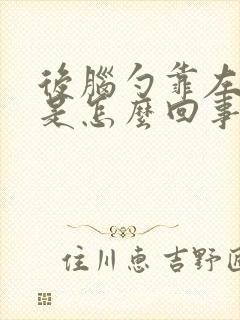 后脑勺靠左边疼是怎么回事