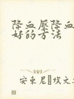 降血压降血脂最好的方法