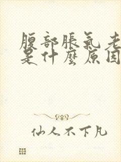 腹部胀气老放屁是什么原因