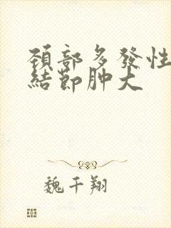 颈部多发性淋巴结节肿大