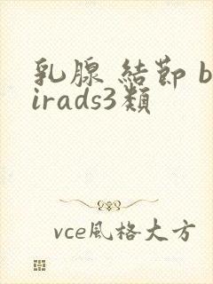 乳腺 结节 birads3类
