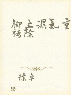 脚上湿气重怎样祛除