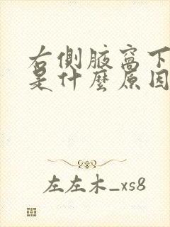 右侧腋窝下面疼是什么原因造成的封面