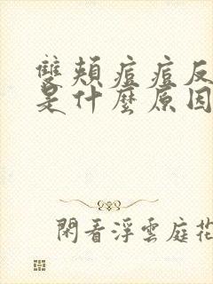 双颊痘痘反复长是什么原因