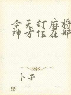 今天打麻将的财神方位在哪里?